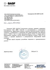 ООО «БАСФ СТРОИТЕЛЬНЫЕ СИСТЕМЫ»