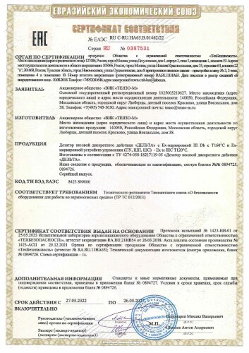 Сертификат ТР ТС 012 дозаторы фасовки «ДЕЛЬТА»