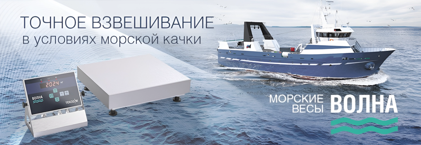 Морские весы «Волна»