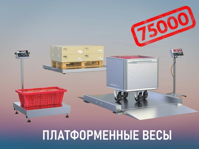 Изготовлены 75-тысячные платформенные весы
