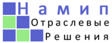 Намип. Отраслевые решения.